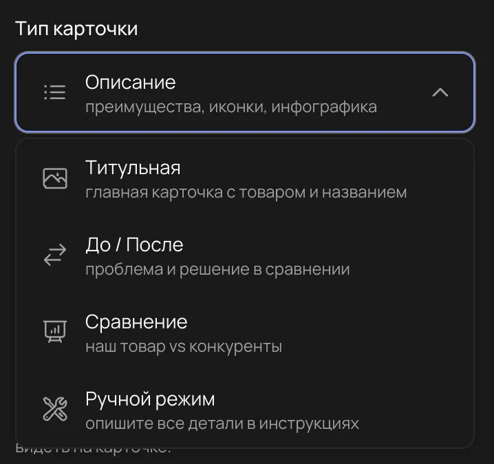 Меню выбора типа карточки: выбран тип «Описание» (преимущества, иконки, инфографика); также доступны «Титульная», «До / После», «Сравнение» и «Ручной режим»