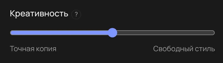 Ползунок «Креативность» в положении 2 из 4: левый край — «Точная копия», правый — «Свободный стиль»