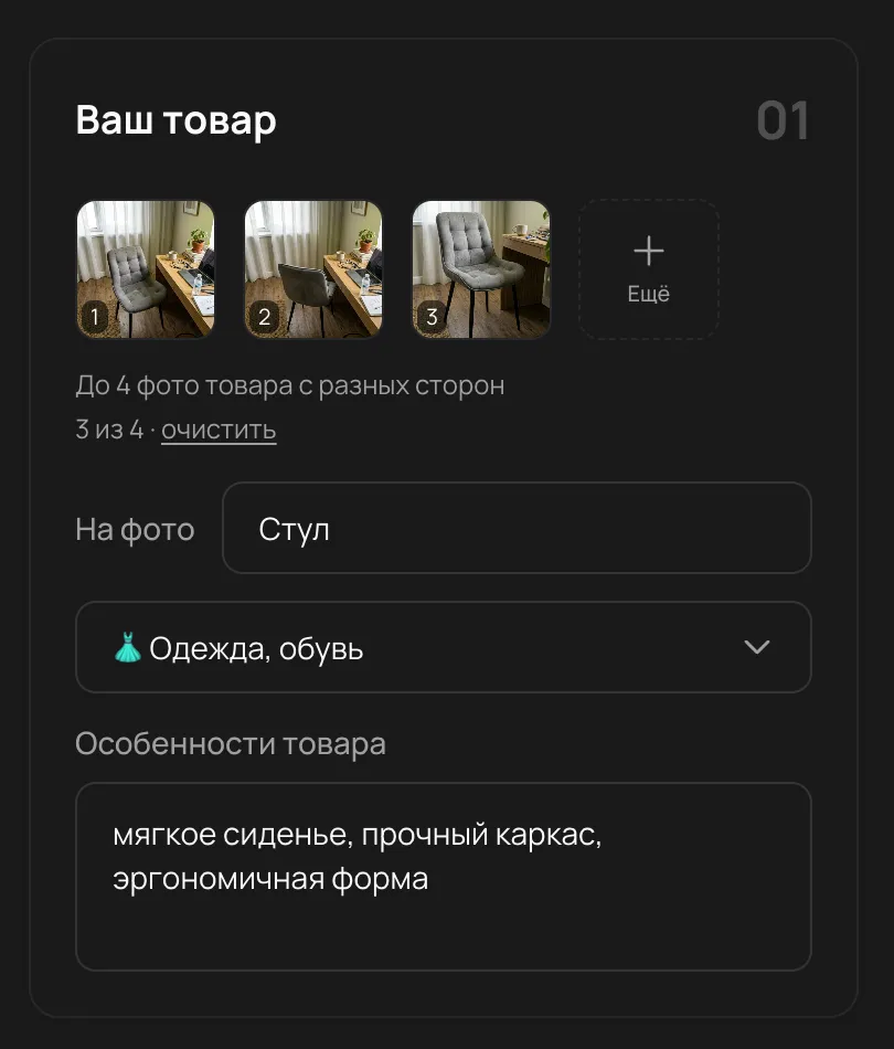 Загрузка фото товара в СамСфоткал: 3 из 4 снимков стула загружены, ИИ автоматически определил название «Стул», категорию «Одежда, обувь» и особенности товара